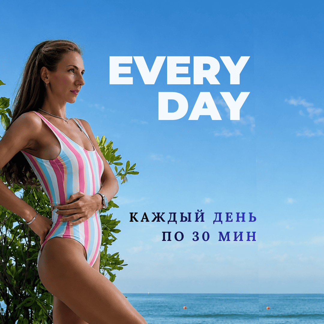 Программа тренировок для похудения: EVERY DAY