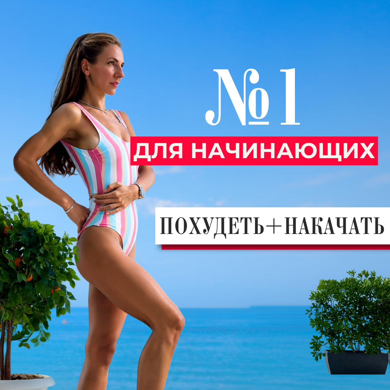 Программа тренировок для похудения: ДЛЯ НАЧИНАЮЩИХ
